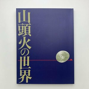 山頭火の世界　1990-91年　小田急グランドギャラリーほか　y01571_2-l3