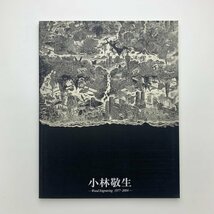 滋賀の現代作家展　小林敬生　木口木版画　1977-2004　滋賀県立近代美術館　2005年　y01566_2-l3_画像1