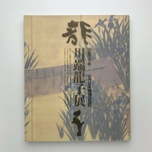 没後30年　近代日本画壇の巨匠　川端龍子展　1997年　松坂屋美術館ほか　y01550_2-l3