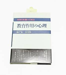 【送料無料】教育作用の心理 教育的影響力の統合 単行本 初版 酒井清（明星大学名誉教授） 吉川成司（創価大学専任講師）