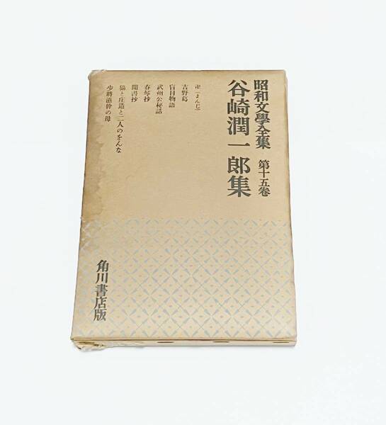 【送料無料】谷崎潤一郎集 昭和文学全集 第十五巻 角川書店版 帯付 箱付 初版