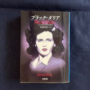 ブラック・ダリア / ジェイムズ・エルロイ(吉野美恵子訳)