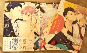 BL新刊◆よばうよもすがら 上下 小冊子付