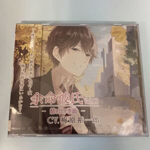 M185 新品未開封品　CD 余命彼氏 Vol.05 -紡ぎ出す季節- 梅原裕一郎　アニメ　声優