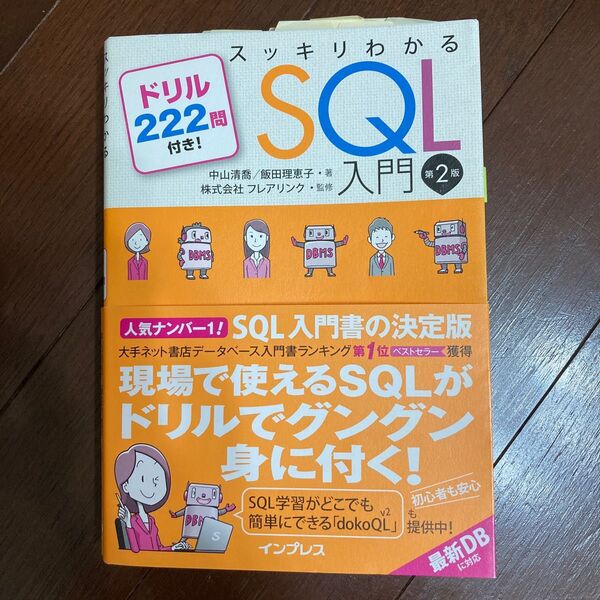 スッキリわかるSQL入門 ドリル222問付き! (第2版) 中山清喬/著 飯田理恵子/著 フレアリンク/監修