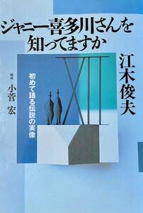 ジャニー喜多川さんを知っていますか　 元フォーリーブス、江木俊夫が語るジャニーズ帝国の創始者の素顔と実像　　　1997年　　