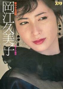 岡江久美子写真集　　華やかな自転 　　別冊スコラ 　　撮影：マイク岡田 　　1982年　　講談社