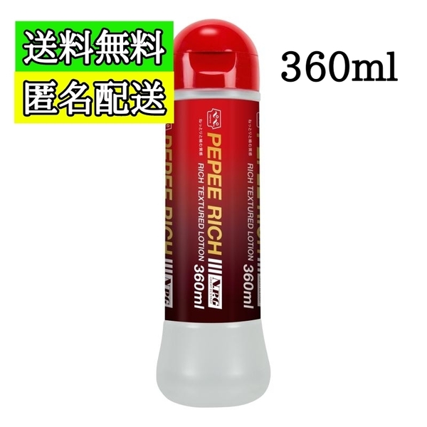 送料無料 匿名配送 ペペ リッチ 360ml 赤 ペペローション 