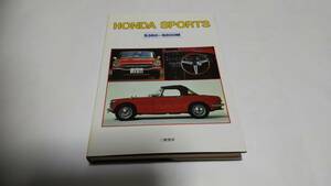  Honda спорт S360~S800M три . книжный магазин 1990 год 5 месяц выпуск 