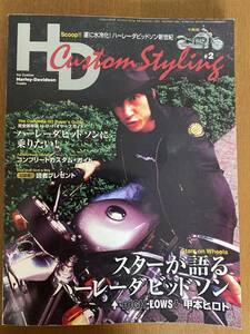 HDカスタムスタイリンHD custamStyling #2 中古品　送料無料