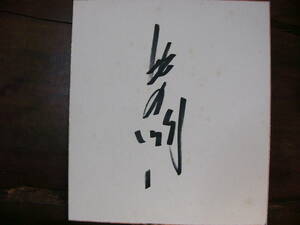  square fancy cardboard large sumo north. lake Showa era 50 year 