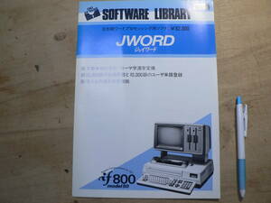 パソコン チラシ 沖電気 if800 ソフトウェア JWORD ジェイワード/日本語ワープロ 1983年