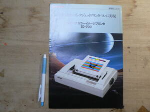 パソコン チラシ プリンター シャープ カラーイメージプリンタ IO-700/SHARP 1982年