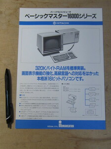 パソコン チラシ HITACHI ベーシックマスター16000シリーズ パーソナルコンピュータ / 日立OAシステム