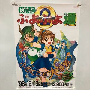 C10715 ぽけっと ぷよぷよ 通 2 GB ゲームボーイ 販促 告知 B2サイズ ポスター