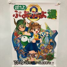 C10715 ぽけっと ぷよぷよ 通 2 GB ゲームボーイ 販促 告知 B2サイズ ポスター_画像1