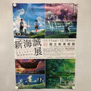 C10727 新海誠展 ほしよこえ 君の名は。 販促 告知 B2サイズ ポスター