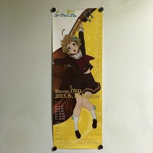 Y1171 ◆川島緑輝 響け ユーフォニアム BD DVD 販促 B2ハーフサイズ ポスター