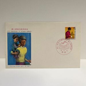 (OA3) 昭和46年　婦人参政25周年記念切手　初日カバーFirst day Cover　東京印　【送料84円】1971年４月１０日