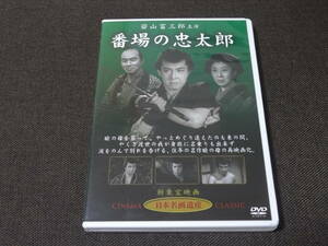 若山富三郎ＤＶＤ☆ 番塲の忠太郎 　◇ 森繁久彌　、　山田五十鈴 、　