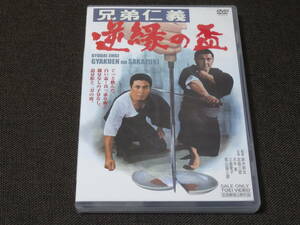 兄弟仁義（逆縁の盃）☆ ＤＶＤ 　◇ 北島三郎 ◇ 若山富三郎