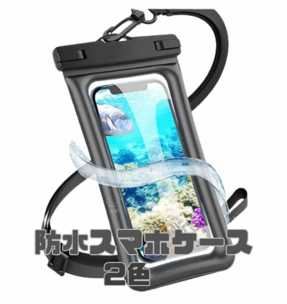 白黒2枚セット！！防水スマホケース 防水スマホホルダー 防水ケース