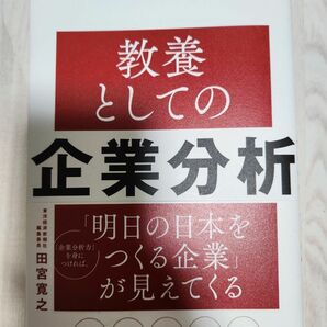 ビジネスエリートが実践している教養としての企業分析 田宮寛之／著