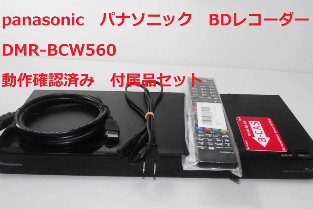 Panasonic パナソニック DMR-BCW560 DIGA ディーガ BDレコーダー