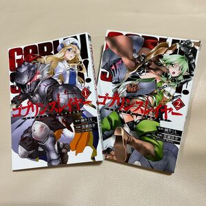 2冊【送料無料 中古】ゴブリンスレイヤー［ 1巻 & 2巻 ］黒瀬浩介 蝸牛くも 《ビッグガンガンコミックス》