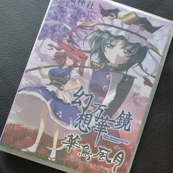 【中古】幻想万華鏡 : 月に叢雲花に風 プロモーションビデオDVD