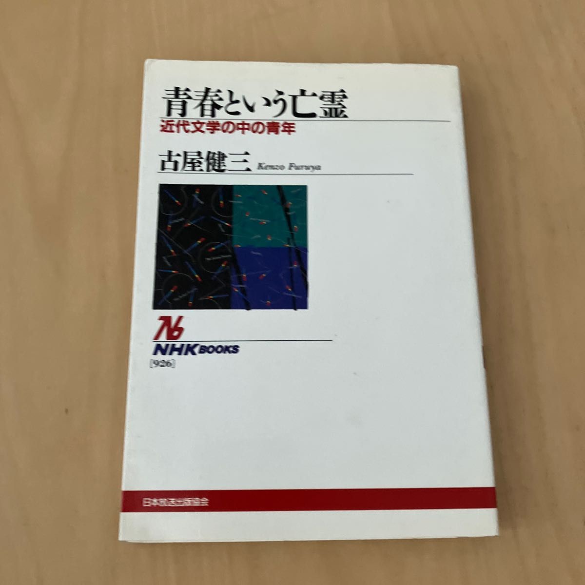 予約】 【中古】 漢文脈の近代 清末=明治の文学圏 国文学研究