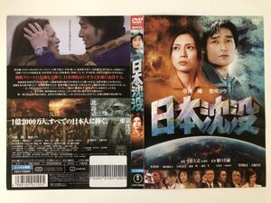 B17588　R中古DVD　日本沈没　草彅剛・柴咲コウ　ケースなし(ゆうメール送料10枚まで180円)