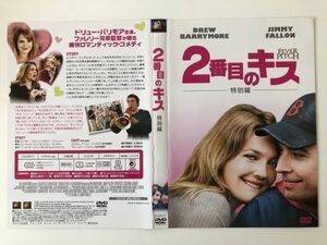 B18058　中古DVDセル版◆2番目のキス 特別編　ケースなし