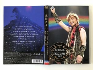 B18194　中古DVDセル版◆氷川きよしスペシャルコンサート2010 きよしこの夜Vol.10 [DVD]　氷川きよし