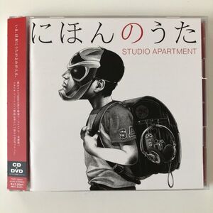 B18096　CD（中古）にほんのうた(限定盤)(CD+DVD)　STUDIO APARTMENT