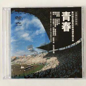 B18219　中古DVDセル版◆長編記録映画 第50回全国高校野球選手権大会　青春