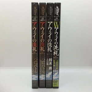 未開封、4点セット ◇ アウェイの洗礼 THE MOVIE (4DVD) ルアーマガジン ソルト 付録 大野ゆうき 鈴木斉 村岡昌憲 濱本国彦 中村裕介