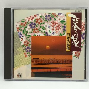 琴の旅 / 日本の詩情 (CD) CK-4471