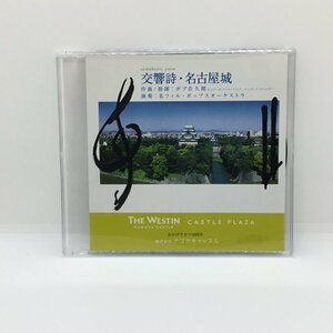 ボブ佐久間、 名フィル・ポップスオーケストラ / 交響詩・名古屋城 (CD) ナゴヤキャッスル CASTLE PLAZA THE WESTIN NAGOYA CASTLE