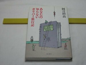 あなたの知らないガリバー旅行記　阿刀田高　新潮社・世間に対する恨みや批判　現実社会を鋭く風刺するイギリス社会のパロディである