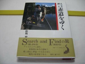 ナマズ博士 赤道をゆく　松坂實　世界文化社・ドルフィンキャット ゼブラキャット ジャウー タイガーショベルノーズ プレコ