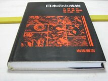 日本の火成岩　久城育夫・荒牧重雄・青木謙一郎編　岩波書店・顕微鏡観察を中心に 溶岩 火山砕屑物 かこう岩 超マフィック岩 地球科学_画像1