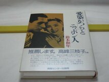 「愛染かつら」とニッポン人　鈴木和年　情報センター出版社・晴らしき映画の時代、撮影所は絢爛たる夢の工場でした。高峰三枝子 松竹_画像1