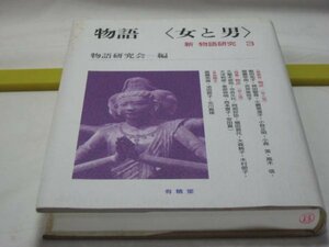 物語　＜女と男＞　新　物語研究３　物語研究会編　有精堂・源氏物語 柏木物語 枕草子 虫めづる姫君 ジェンダー セクシャリティ