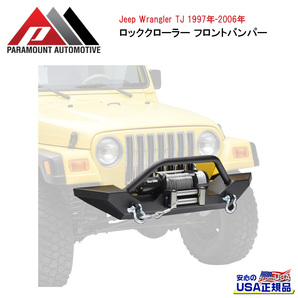 [PARAMOUNT(パラマウント)正規代理店]ロッククローラー フロントバンパー Jeep Wrangler ジープ ラングラー TJ/51-0034の画像1