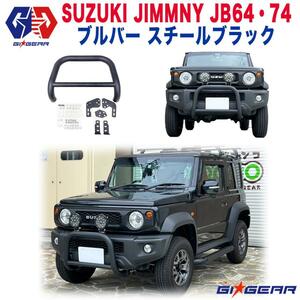 [GI★GEAR(ジーアイ・ギア)販売代理店]ブルバー 一台分 SUZUKI ジムニー JB64/JB74