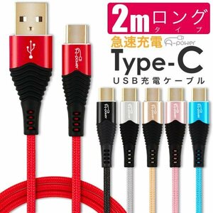 Type-C ケーブル 2m 急速充電 3A 金メッキコネクタ スマホ充電器 Typec USB 充電ケーブル データ転送 android アイコス 　ブラック