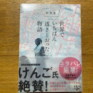 世界でいちばん透きとおった物語 （新潮文庫　す－３１－２　ｎｅｘ） 杉井光／著