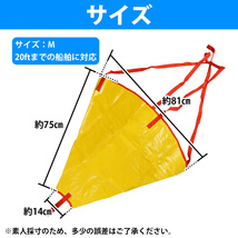 流し釣りの必需品！ シーアンカー Mサイズ ～20fの船舶まで対応！ 800mm×700mm イエロー 船 ボート 海釣り 錘 碇 パラシュートアンカー_画像6