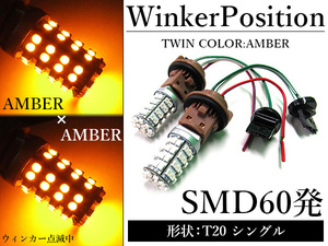 SMD60 departure T20 одиночный янтарь = янтарь оранжевый цвет двойная лампа LED указатель поворота позиция комплект гнездо модель twin цвет 